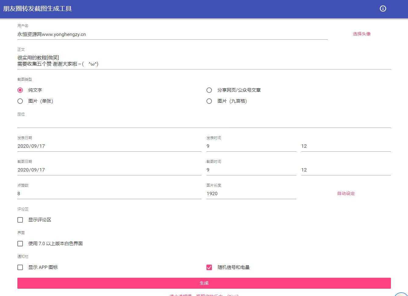 朋友圈点赞截图在线生成源码 - 项目资源网 - 项目资源网