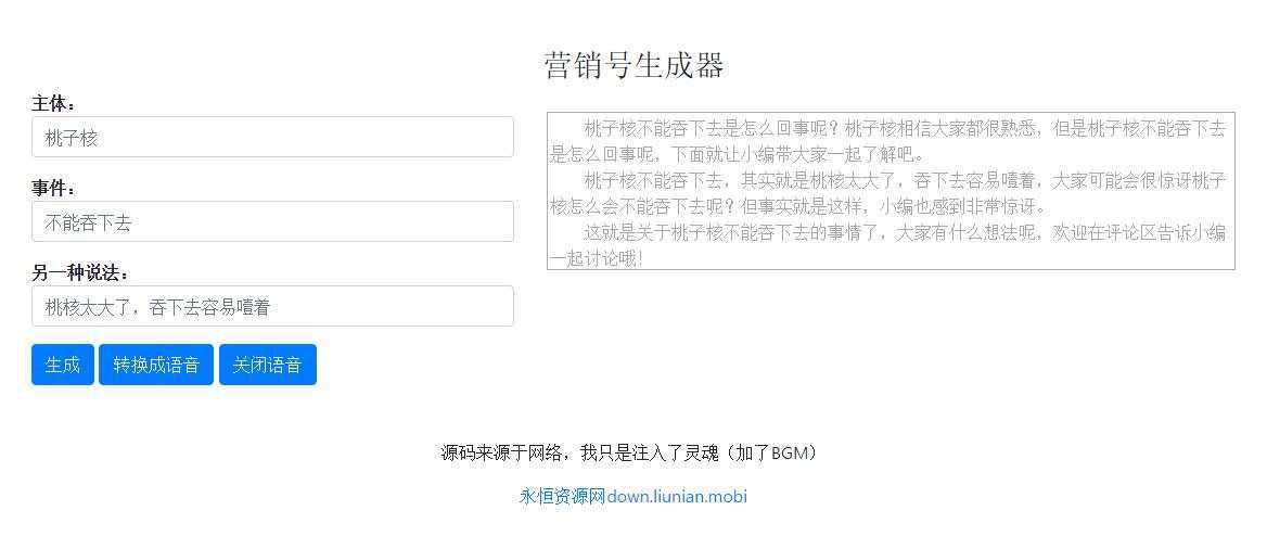 一键生成营销号专稿子源码 - 项目资源网 - 项目资源网
