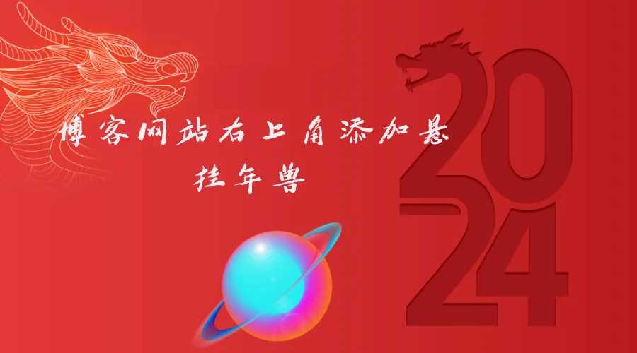 博客网站右上角添加悬挂年兽 喜增龙年喜气源码 - 项目资源网 - 项目资源网