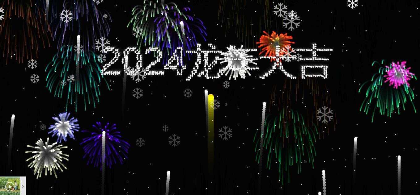 2024烟花代码 HTML源码 - 项目资源网 - 项目资源网