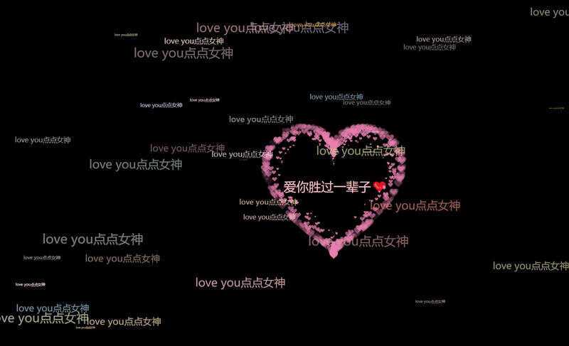 爱心表白源码上传免费服务器即可使用html源码 - 项目资源网 - 项目资源网