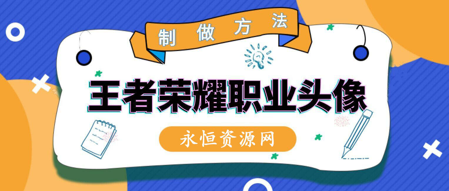 教你制作王者荣耀职业头像 - 项目资源网 - 项目资源网