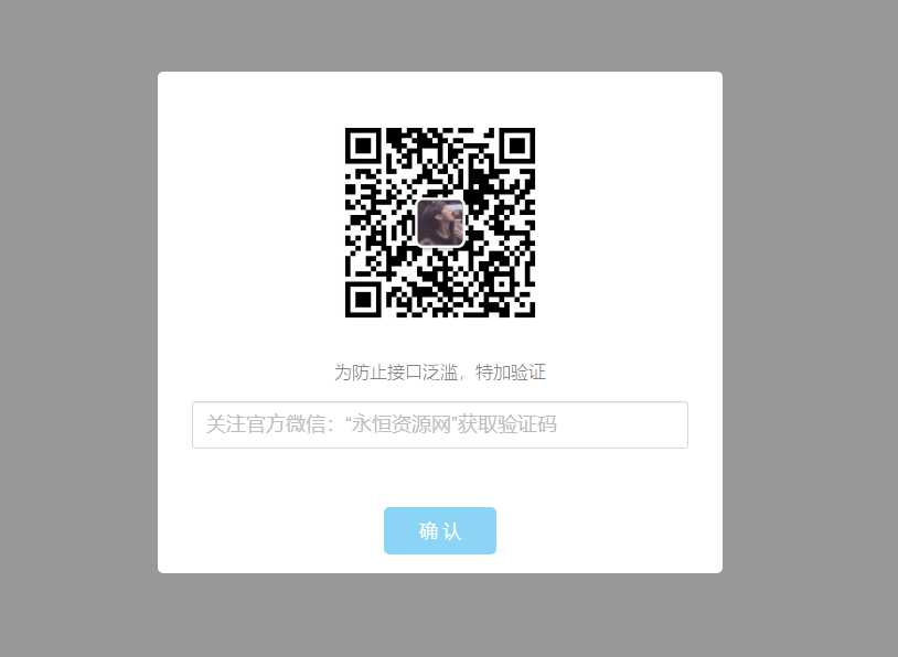 验证公众号密码引流网页代码 - 项目资源网 - 项目资源网
