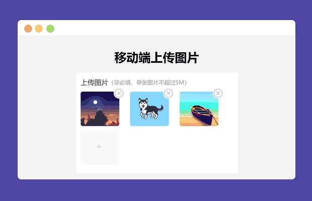 简单的移动端上传图片 - 项目资源网 - 项目资源网