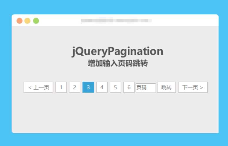 jqueryPagination 增加输入页码跳转 - 项目资源网 - 项目资源网