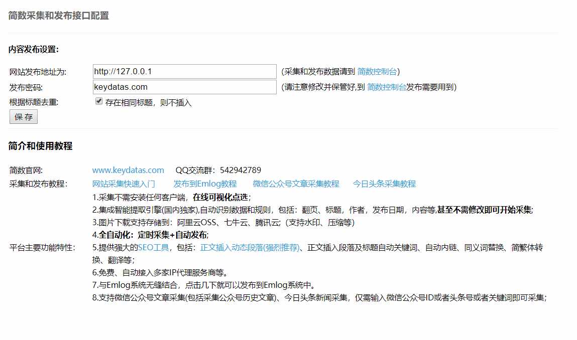 Emlog文章采集插件 简数第三方数据采集 - 项目资源网 - 项目资源网