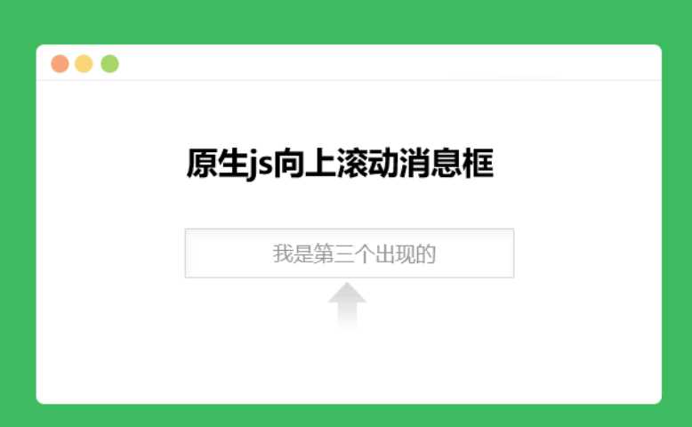 原生js向上滚动消息框 - 项目资源网 - 项目资源网
