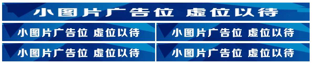 图片广告位代码 单排长图广告与双排图片广告代码 - 项目资源网 - 项目资源网