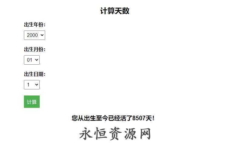 计算出生至今活了多少天HTML源码 - 项目资源网 - 项目资源网