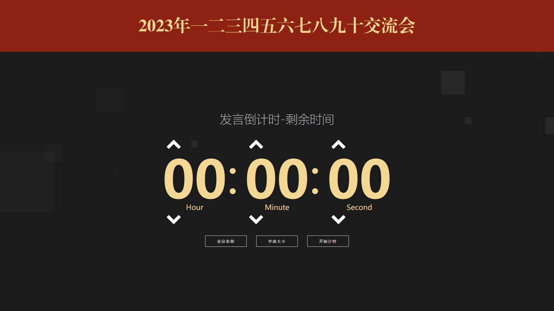 会议倒计时提醒工具html源码 - 项目资源网 - 项目资源网