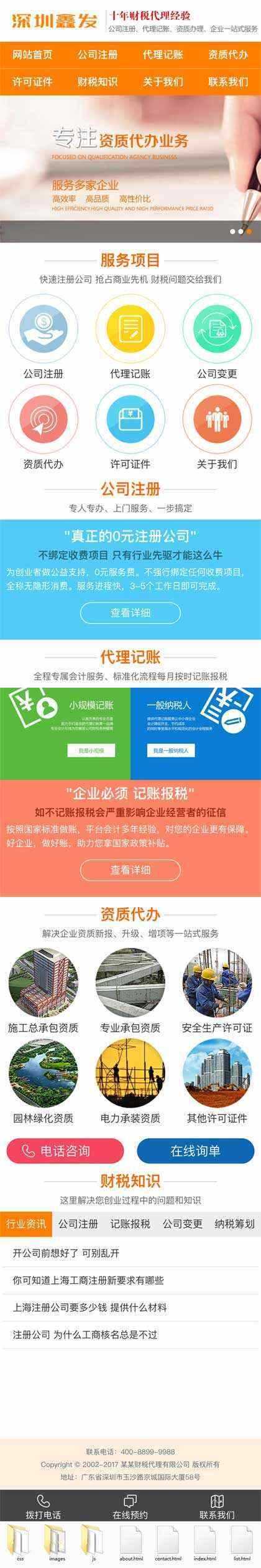 橙色财税代理公司注册手机网站 - 项目资源网 - 项目资源网