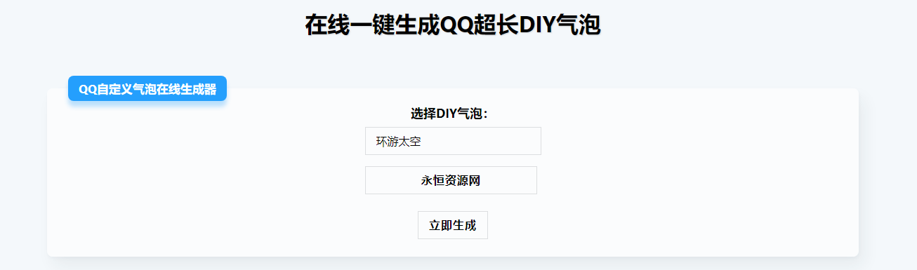 在线生成QQ超长气泡源码 - 项目资源网 - 项目资源网