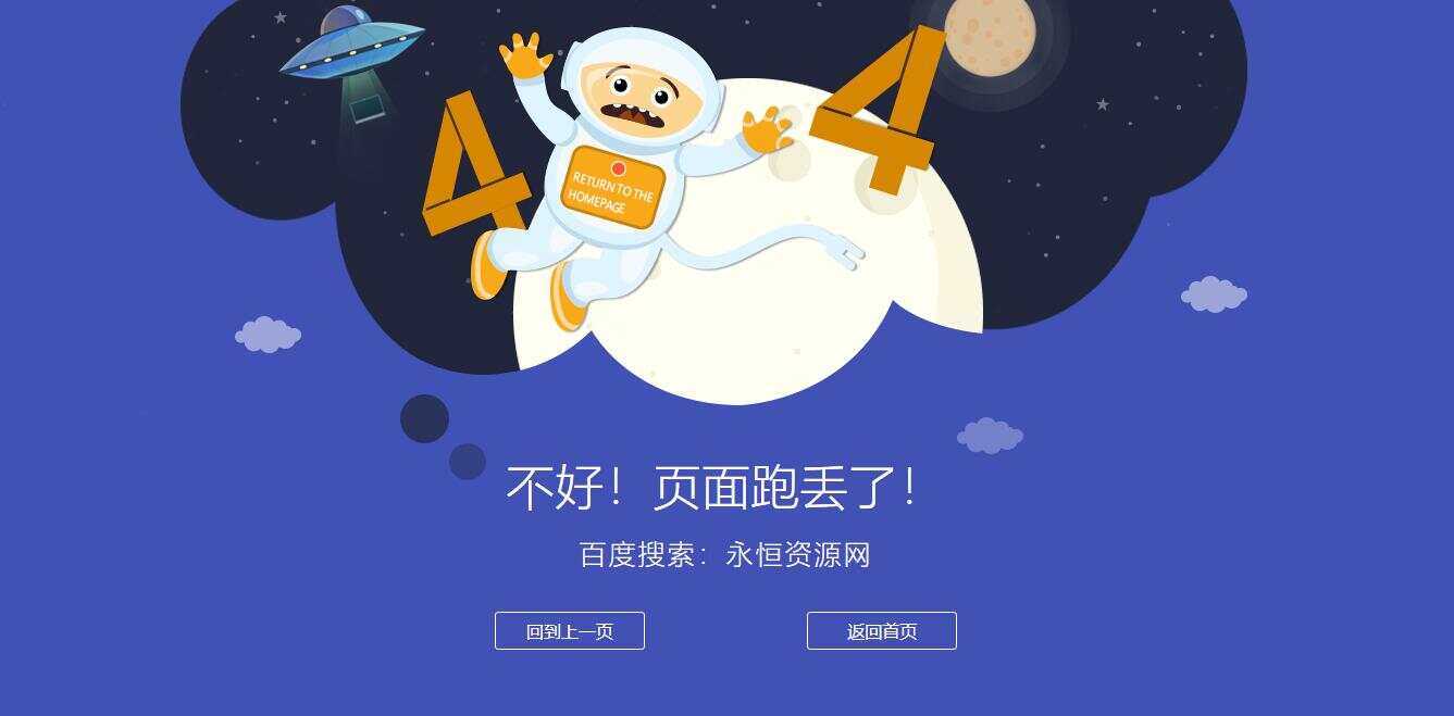 很漂亮宇宙人404单页源码 - 项目资源网 - 项目资源网