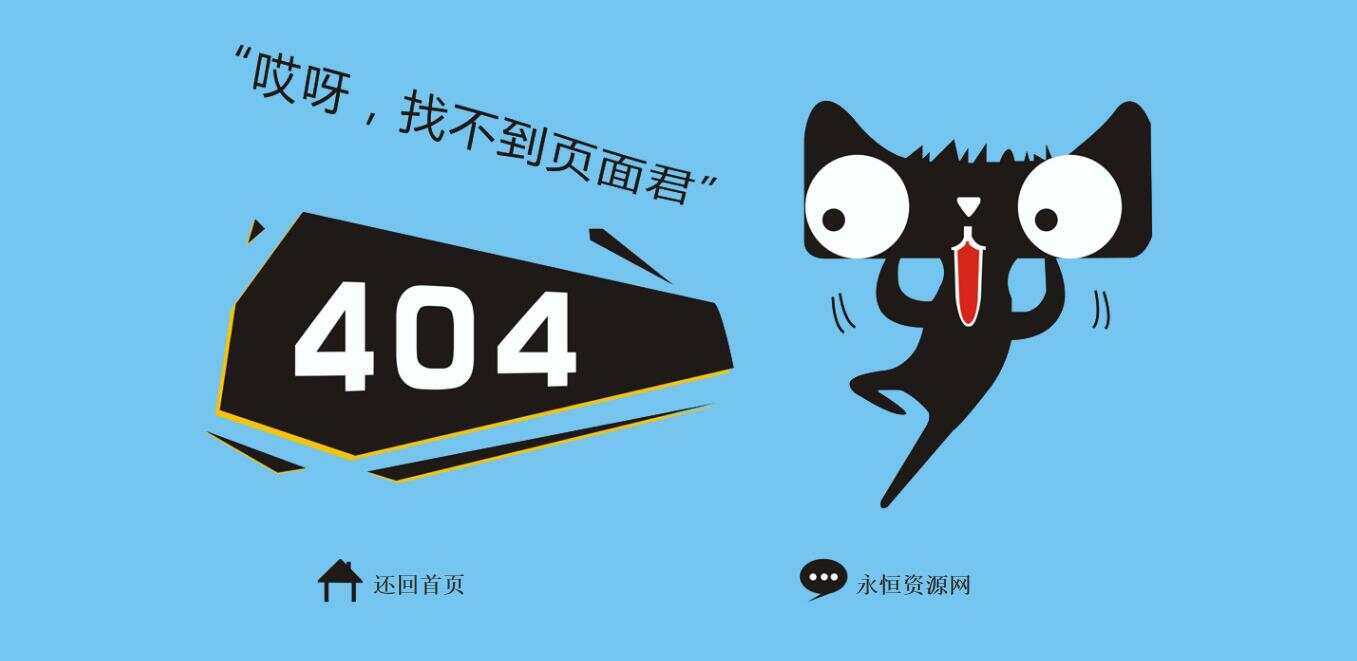 非常好看简单天猫404源码 - 项目资源网 - 项目资源网