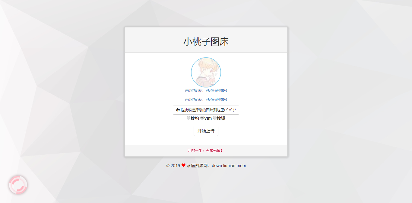 极简聚合图床程序源码-支持搜狗搜狐Vim图 - 项目资源网 - 项目资源网