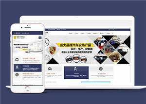 汽车用品配件源码前端模板下载 - 项目资源网 - 项目资源网