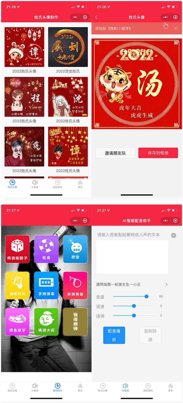虎年姓氏头像+AI智能配音+喝酒娱乐多功能微信小程序源码 - 项目资源网 - 项目资源网