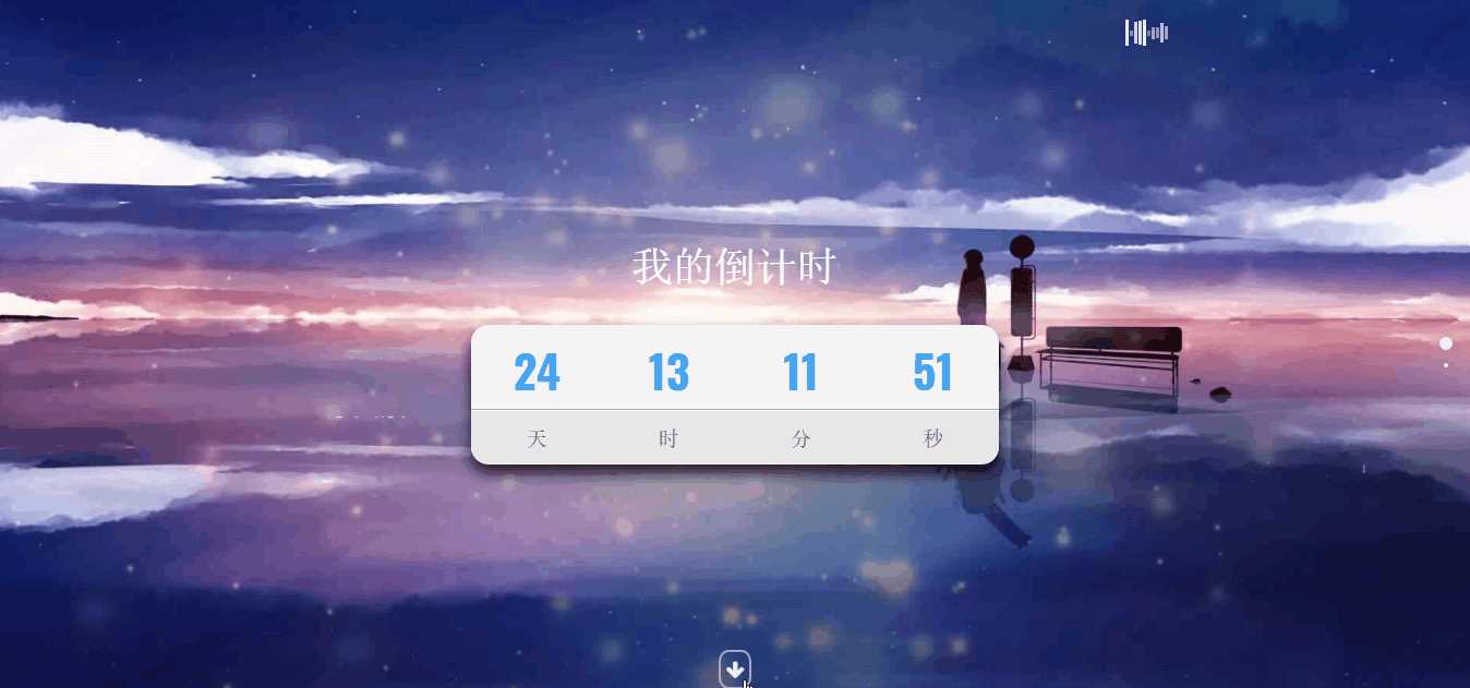 超好看苍穹倒计时单页源码 - 项目资源网 - 项目资源网