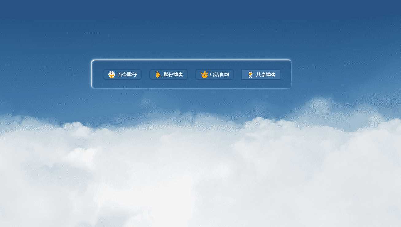 鹏仔3D动态云朵引导页html2源码 - 项目资源网 - 项目资源网