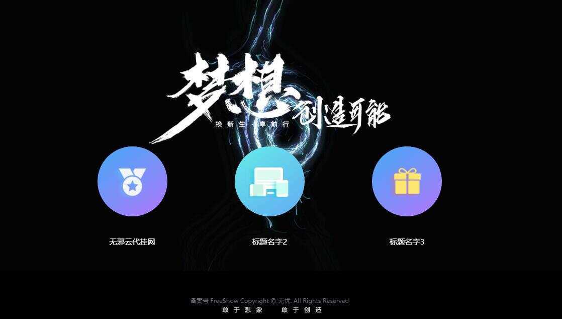 无邪云代挂引导主页HTML代码单页 - 项目资源网 - 项目资源网