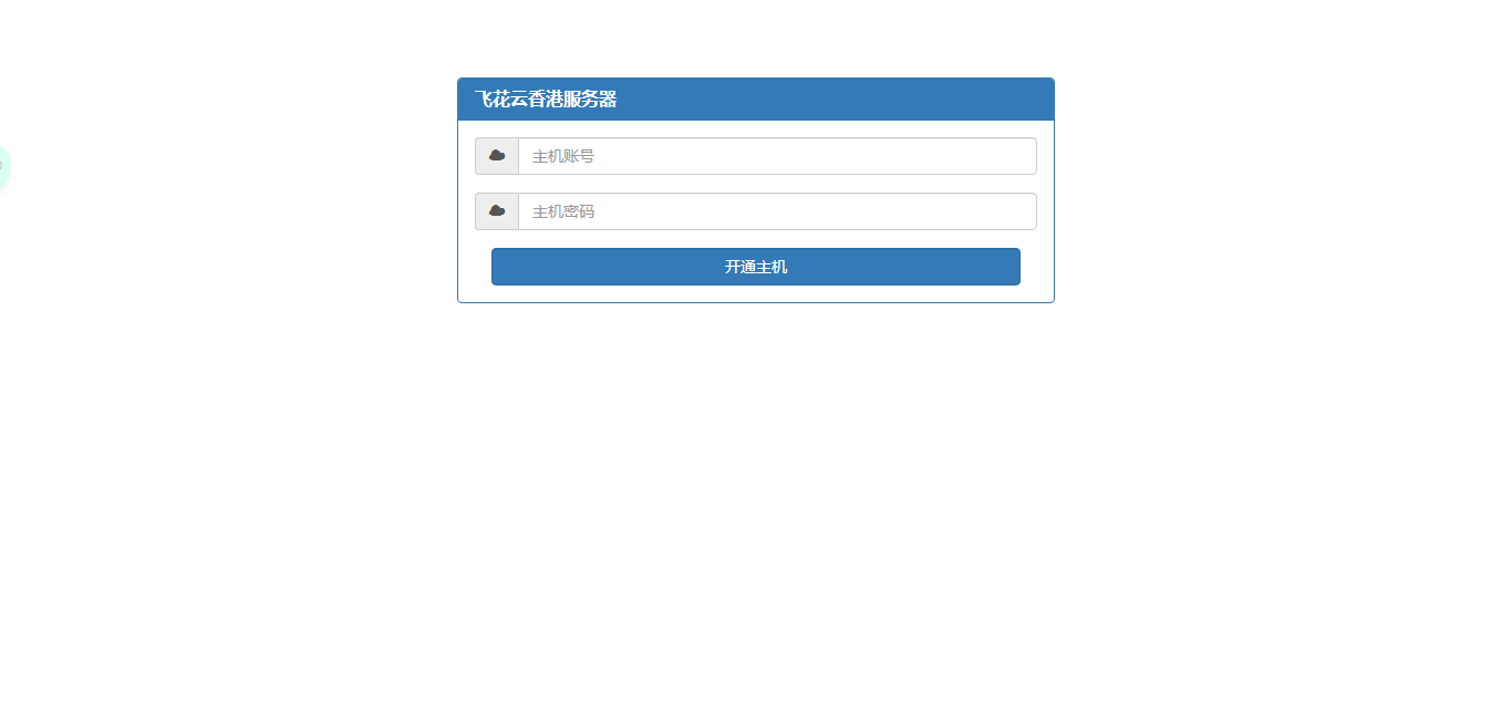 kangle主机在线开通网站源码纯净版 - 项目资源网 - 项目资源网