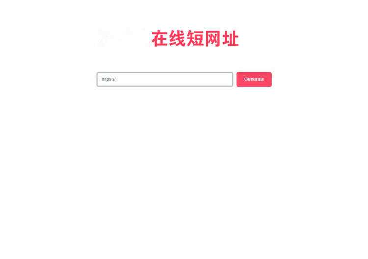 一款极简风格的PHP短网址在线生成源码 网址缩短程序 - 项目资源网 - 项目资源网