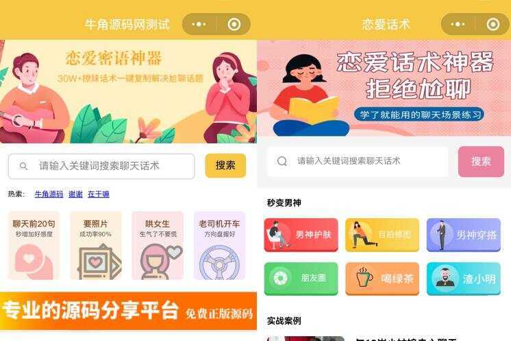 恋爱话术小程序源码 土味情话 恋爱导师支持多种流量主模式 - 项目资源网 - 项目资源网