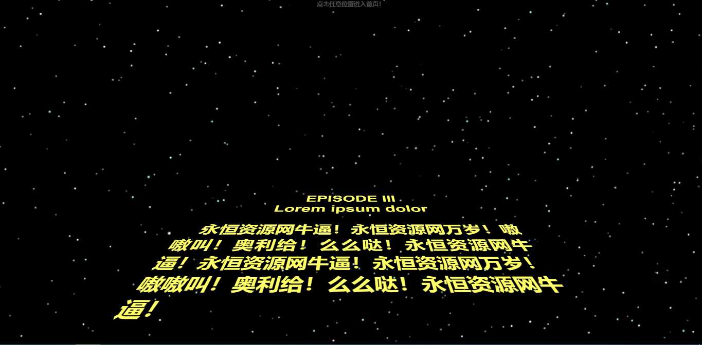 仿星球大战个人引导页源码 - 项目资源网 - 项目资源网