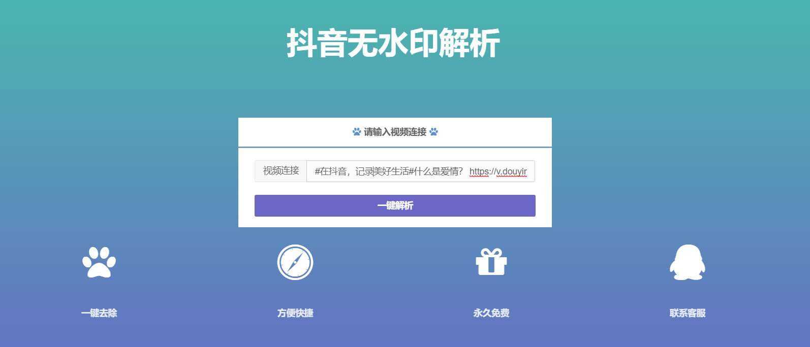 抖音在线无水印解析PHP源码 - 项目资源网 - 项目资源网