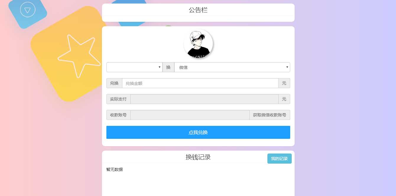 微信支付宝换钱源码 可对接易支付 - 项目资源网 - 项目资源网