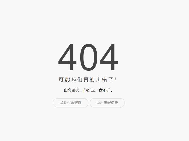 小歪简约404单页面内置api - 项目资源网 - 项目资源网