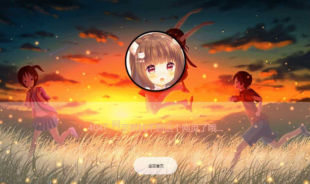 二次元带音乐404页面源码 - 项目资源网 - 项目资源网