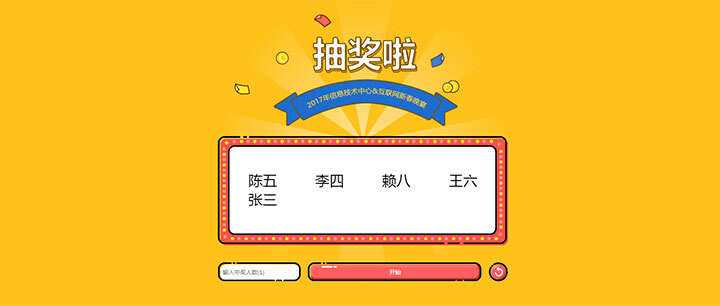 jQuery随机抽出多个名字抽奖游戏代码 - 项目资源网 - 项目资源网