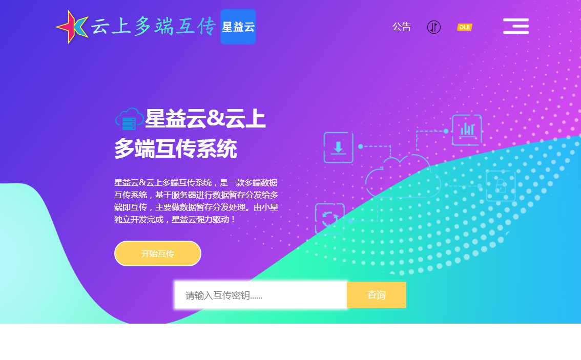 星益云 云上多端互传系统 完全开源免费 - 项目资源网 - 项目资源网