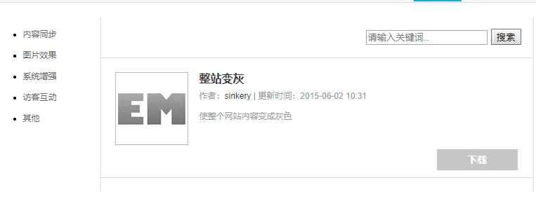 Emlog整站变灰色插件方便 - 项目资源网 - 项目资源网
