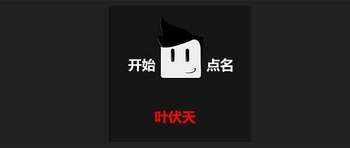 jQuery随机点名抽奖代码 - 项目资源网 - 项目资源网