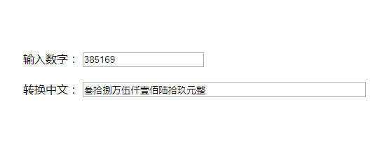 原生js人民币数字和中文大写转换代码 - 项目资源网 - 项目资源网