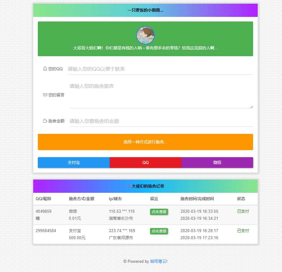 烟雨在线要饭系统v2.0源码 - 项目资源网 - 项目资源网