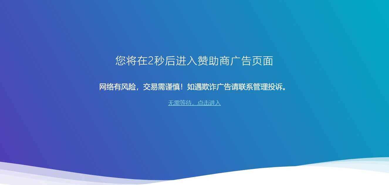 广告跳转安全警告提示源码 - 项目资源网 - 项目资源网