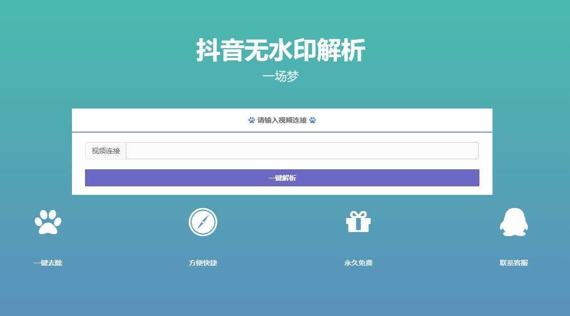 最新抖音无水印解析PHP源码 - 项目资源网 - 项目资源网