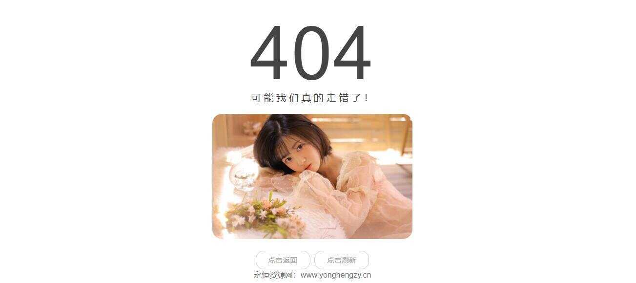 随机小姐姐404页网站源码 - 项目资源网 - 项目资源网