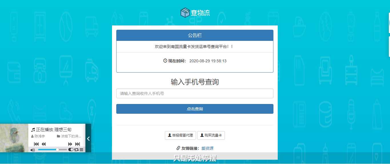 流量卡物流单号查询网源码 - 项目资源网 - 项目资源网