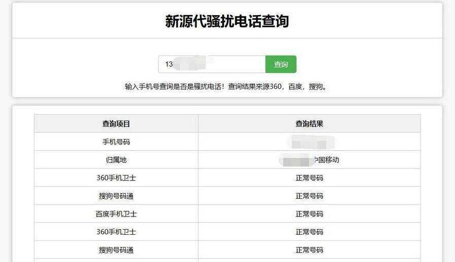 在线查询骚扰电话和归属地网站源码 - 项目资源网 - 项目资源网