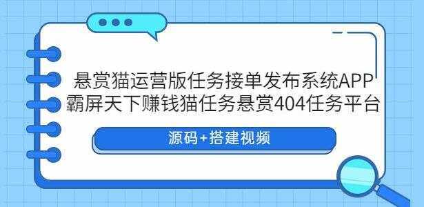 悬赏猫运营版任务接单发布系统APP【源码+搭建视频】 - 项目资源网 - 项目资源网