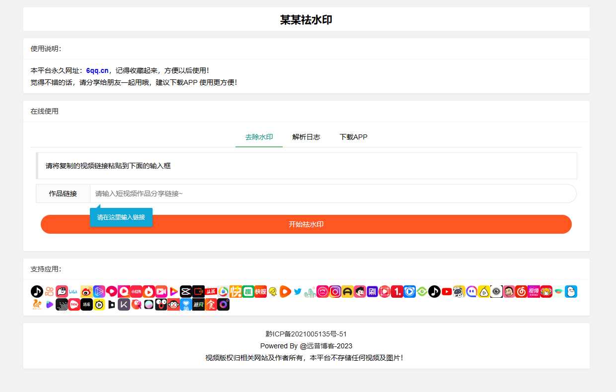 远昔抖音快手小红书皮皮虾微视等几十种平台去水印PHP网站源码 - 项目资源网 - 项目资源网