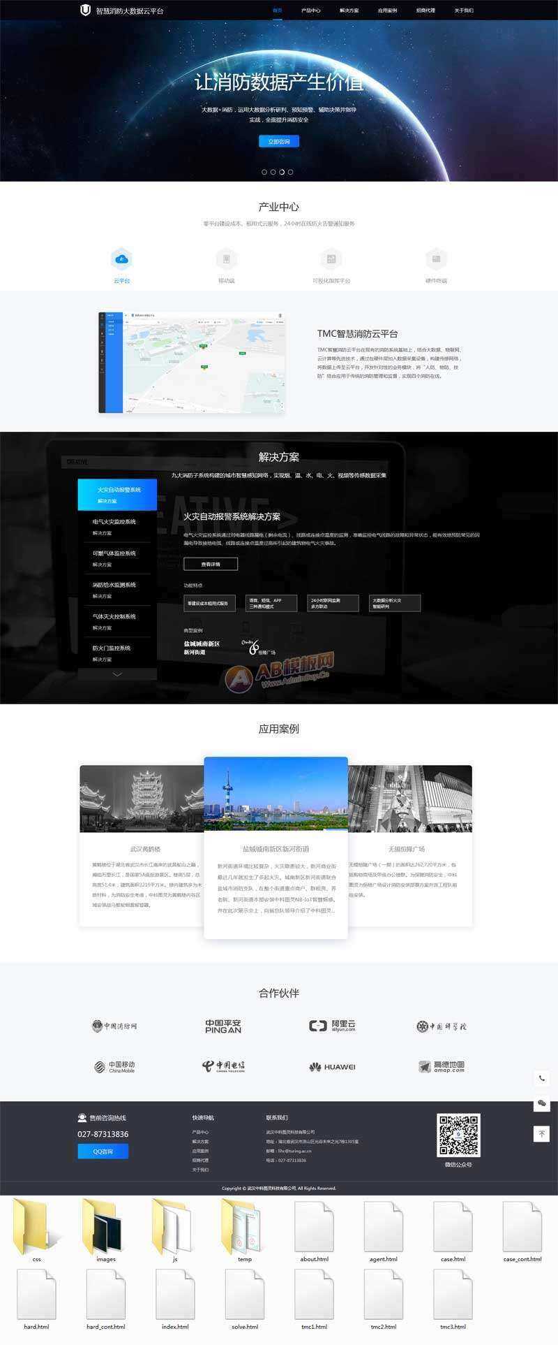 智慧消防云数据平台网页html模板 - 项目资源网 - 项目资源网