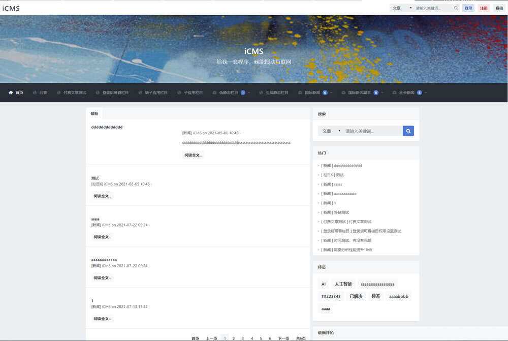 iCMS源码：一个适用于多终端的内容管理系统 - 项目资源网 - 项目资源网
