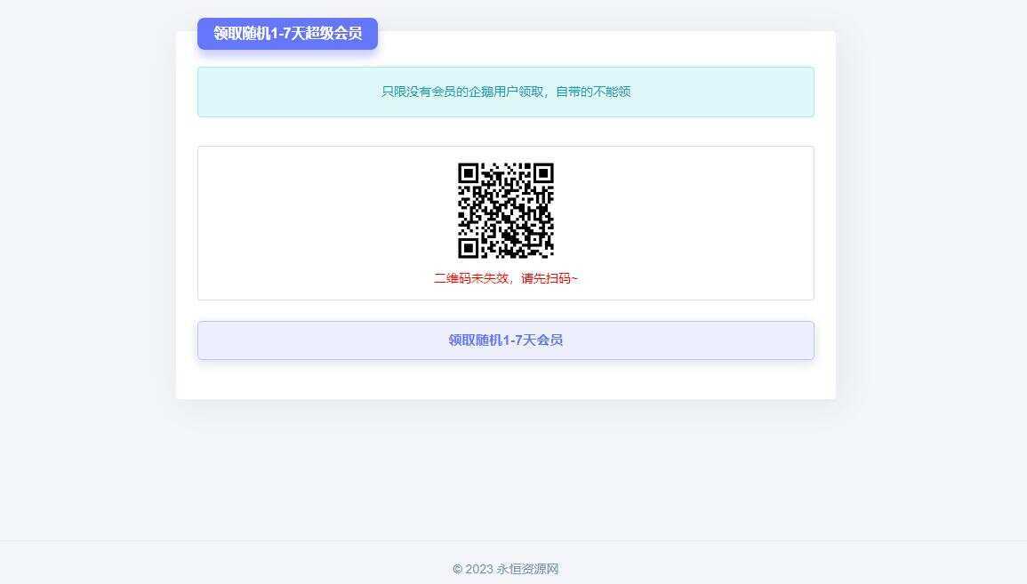 随机获得1-7天QQ超级会员Html单页 - 项目资源网 - 项目资源网