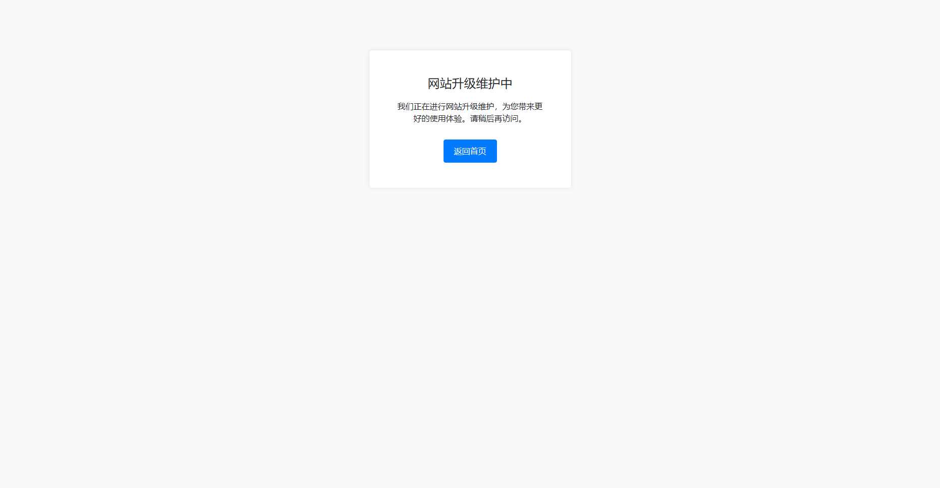 bootstrap写的一个网站维护升级提示页面 - 项目资源网 - 项目资源网