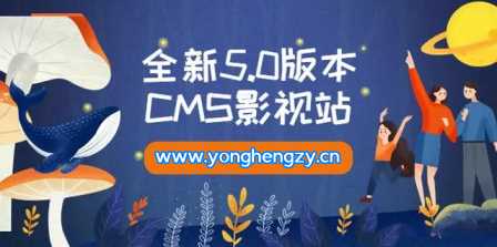 全新5.0版本YYCMS影视站无授权 内容全自动采集 - 项目资源网 - 项目资源网